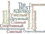 8 Д класс Облако слов