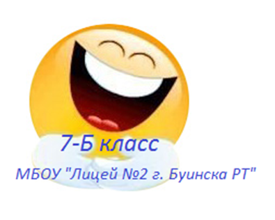 Эмблема 7 б класса 2012 год буинск лицей 2.png