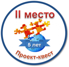 Квест-Летописи-5 лет-2 место.png