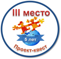 Квест-Летописи-5 лет-3 место.png