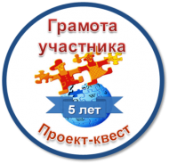 Квест-Летописи-5 лет-К грамоте участника.png