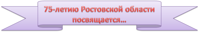 Надпись 75 лет Ростовской области.png