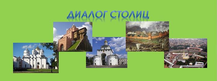 К проекту Диалог столиц.jpg